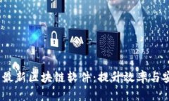 2023年推荐的最新区块链软