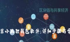 手机如何安装小狐狸钱包