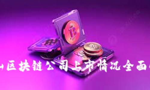 中山区块链公司上市情况全面解析