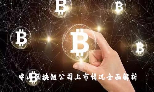 中山区块链公司上市情况全面解析