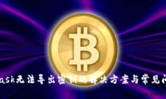 MetaMask无法导出密钥的解决