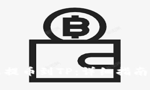 小狐狸钱包怎么提币到TP：详细指南与常见问题解答