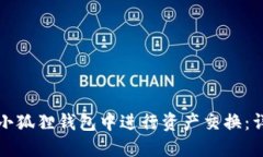如何在小狐狸钱包中进行