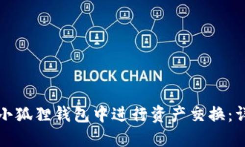 如何在小狐狸钱包中进行资产交换：详细指南