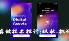 推特区块链存储技术探讨