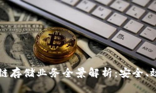 美国区块链存储业务全景解析：安全、效率与创新