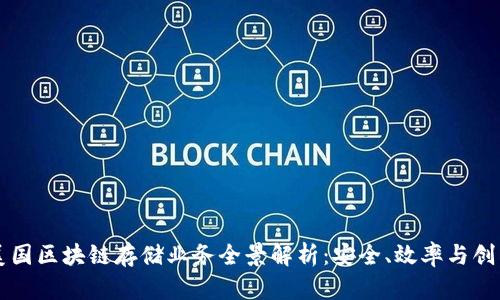 美国区块链存储业务全景解析：安全、效率与创新
