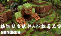 区块链社交软件APP推荐及