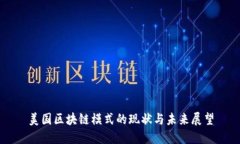 美国区块链模式的现状与