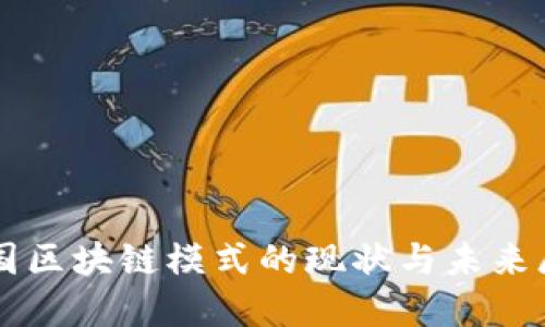 美国区块链模式的现状与未来展望