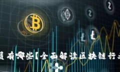 区块链会议成员有哪些？