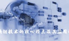 区块链技术的核心特点及