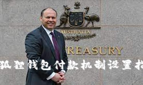 小狐狸钱包付款机制设置指南