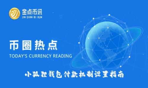 小狐狸钱包付款机制设置指南