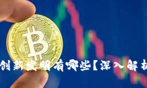 区块链中的创新发明有哪些？深入解析与展望未来