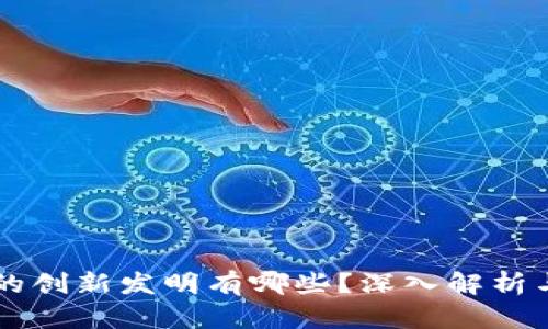 区块链中的创新发明有哪些？深入解析与展望未来