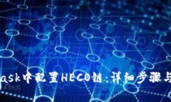 如何在MetaMask中配置HECO链