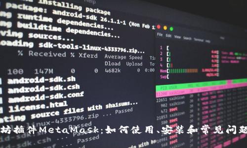 以太坊插件MetaMask：如何使用、安装和常见问题解析