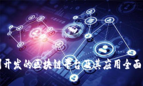 杭州开发的区块链平台及其应用全面解读