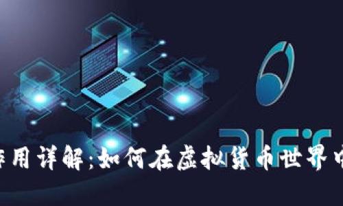 和关键词

MetaMask测试币的作用详解：如何在虚拟货币世界中利用测试币进行实验
