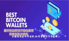 区块链构建的价值观：如