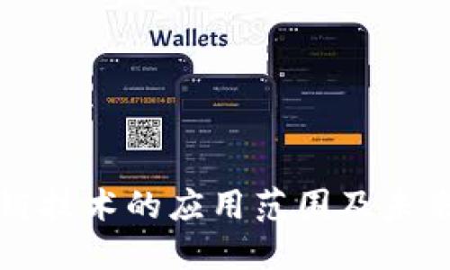 区块链技术的应用范围及未来发展