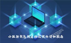 小狐狸钱包创建助记词的