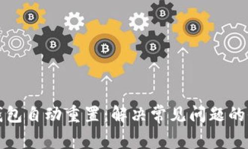 小狐狸钱包自动重置：解决常见问题的全面指南
