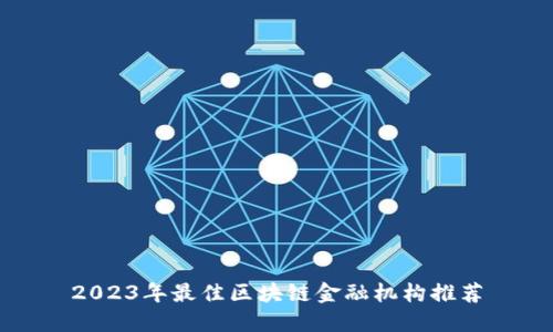 2023年最佳区块链金融机构推荐