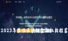 2023年最佳区块链金融机构