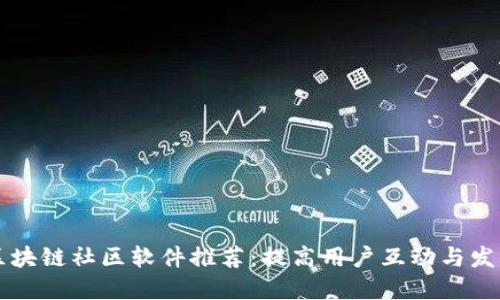 全球区块链社区软件推荐：提高用户互动与发展潜力