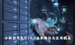 小狐狸钱包5.14.2版新特性