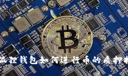 小狐狸钱包如何进行币的质押指南