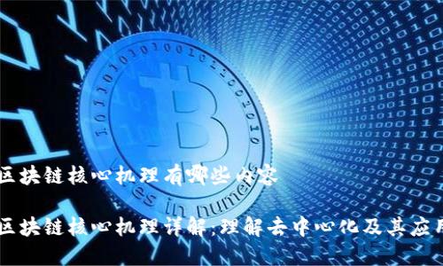 区块链核心机理有哪些内容

区块链核心机理详解：理解去中心化及其应用