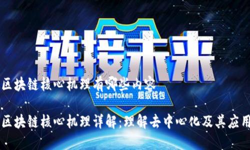 区块链核心机理有哪些内容

区块链核心机理详解：理解去中心化及其应用