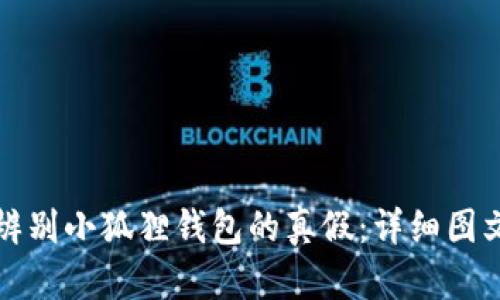 如何辨别小狐狸钱包的真假：详细图文指导