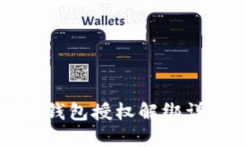 小狐狸钱包授权解绑详细指南