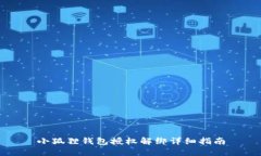 小狐狸钱包授权解绑详细