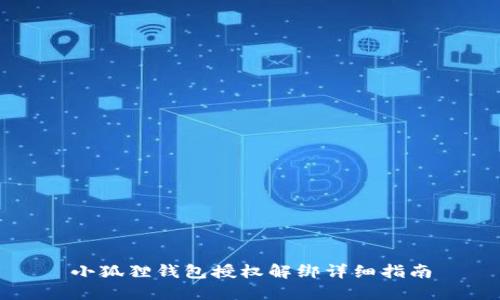 小狐狸钱包授权解绑详细指南
