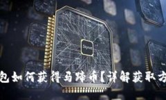 小狐狸钱包如何获得马蹄