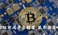 区块链时政新闻平台推荐