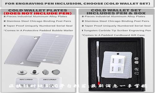 区块链时政新闻平台推荐：最新消息一手掌握