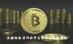 区块链备案代办平台推荐