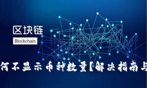 小狐狸钱包为何不显示币种数量？解决指南与常见问题解析