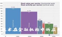 区块链技术在金融机构中