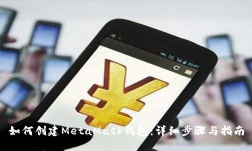 如何创建MetaMask钱包：详细步骤与指南