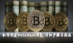 如何创建MetaMask钱包：详细