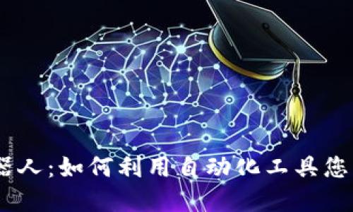 MetaMask 机器人：如何利用自动化工具您的加密资产管理