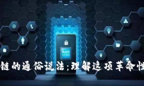 区块链的通俗说法：理解这项革命性技术