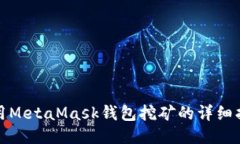 使用MetaMask钱包挖矿的详细